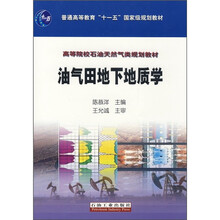 普通高等教育“十一五”国家级规划教材·高等院校石油天然气类规划教材:油气田地下地质学