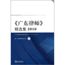 广东律师精选集(2010)