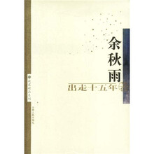 出走十五年