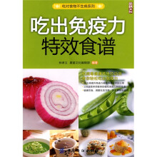 吃出免疫力特效食谱