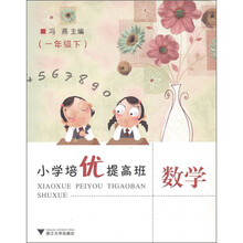 小学培优提高班：数学（1年级下）