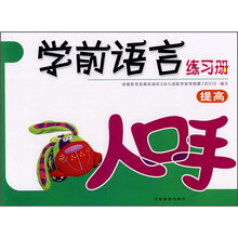 学前语言练习册:提高