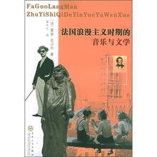 法国浪漫主义时期的音乐与文学