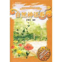 中国最美的200个经典神话:自然神话卷