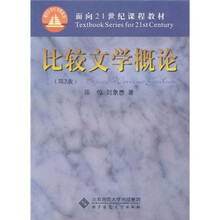 面向21世纪课程教材：比较文学概论（第2版）
