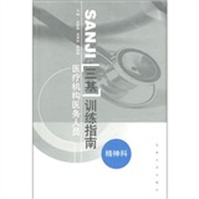医疗机构医务人员·三基训练指南:精神科