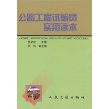 公路工程试验员实用读本