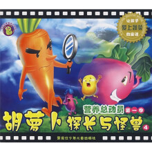 营养总动员（第1季）4：胡萝卜探长与怪兽