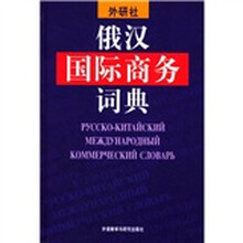 俄汉国际商务词典