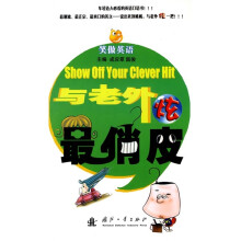 笑傲英语：与老外炫最俏皮
