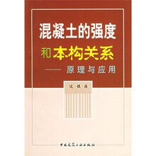 混凝土的强度和本构关系：原理与应用