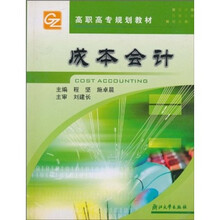 高职高专规划教材：成本会计