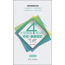 大学英语4级词汇巧记+联想记忆（便携版）