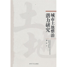 城市土地整治潜力研究