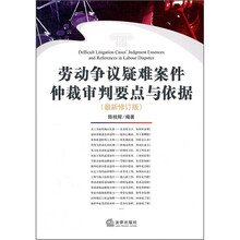 劳动争议疑难案件仲裁审判要点与依据（最新修订版）