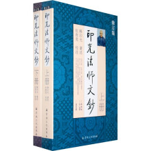 印光法师文钞（上下）（修订版）