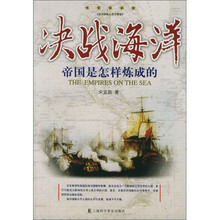 决战海洋：帝国是怎样炼成的（海洋谋略大系完整版）