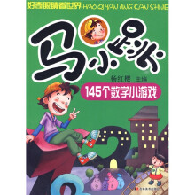 好奇眼睛看世界：马小跳145个数学小游戏