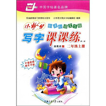 华夏万卷·小学生写字课课练:2年级(上册)(第2版)(新课标语文S版)
