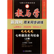 教与学新课时周末同步训练：七年级历史与社会（上）（人教版）（教与学经典10年纪念版）