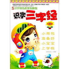 识字特色教育创新版：识字三字经1