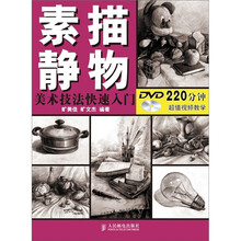 美术技法快速入门：素描静物（附DVD光盘1张）