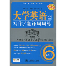 专项能力提高系列：大学英语6级写作、翻译周周练 （超值赠送20元沪江学习卡）