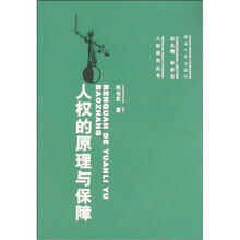 人权的原理与保障