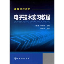 电子技术实习教程