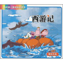 西游记(附光盘)/我的第一套成长必读书