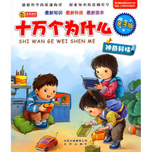 亲子版十万个为什么:神奇科技