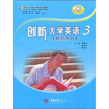 高职高专创新大学英语系列教材:创新大学英语3(教师用书)(附教学光盘)