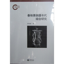 春秋青铜器年代综合研究