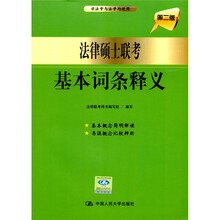 法律硕士联考基本词条释义（第2版）