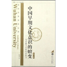 中国早期文化意识的嬗变：先秦散文发展线索探寻（第1卷）
