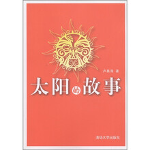 太阳的故事