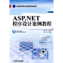 全国高等职业教育规划教材:ASP.NET程序设计案例教程