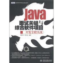 远标软件开发名企就业系列：Java面试关键与综合软件项目开发全程实战