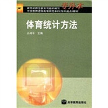 中学教师进修高等师范本科（专科起点）教材：体育统计方法