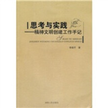 思考与实践：精神文明创建工作手记