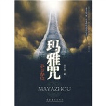 玛雅咒:光明古卷
