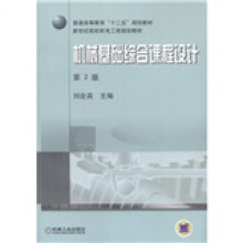 普通高等教育“十二五”规划教材·新世纪高校机电工程规划教材:机械基础综合课程设计(第2版)