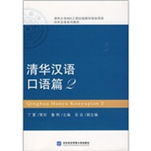 清华大学985工程校级教材规划项目对外汉语系列教材:清华汉语口语篇2(附光盘1张)