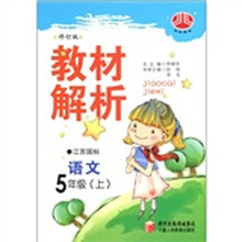 小学教材解析：语文（5年级上）（江苏国标）