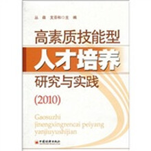 高素质技能型人才培养研究与实践2010