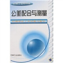 机械类技工学校教改教材:公差配合与测量(配套习题集)