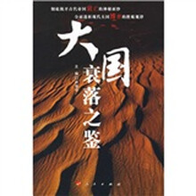 大国衰落之鉴