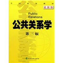 全国适用教材：公共关系学（第3版）（最新版）