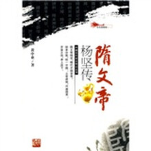 隋文帝杨坚传