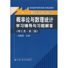 《概率论与数理统计》学习辅导与习题解答(理工类·第3版)